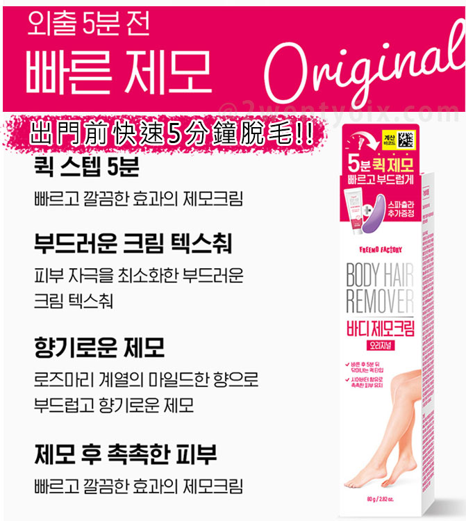 ☆ 韓國Freemo Factory ☆ 出門前& 淋浴時專用脫毛膏80g - 2wenty6ix